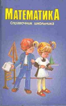 Книга Якушева Г. Математика Справочник школьника, 26-80, Баград.рф